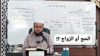 أيهما يقدم الحج أم الزواج ؟ image