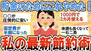【有益】貯金のためにこれやめた！私の最新節約術！【ガルちゃん】
