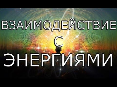 Взаимодействие с энергиями.