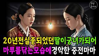 Download lagu 궁녀의 목에 걸린 옥패 하나 ,중전은 그 자리에서 굳어버렸다./옛날이야기를 오늘날의 교훈으로 풀어드리는 채널입니다. mp3