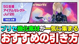 SGがあるなら引いておくべき！SGスクラッチ『SG支援アイテムセレクト』の引き方解説！【スクラッチ】【PSO2NGS】【NGS】