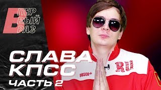 На канале "В первый раз" вышел какой-то полный пиздец под видом второй части выпуска со Славой КПСС