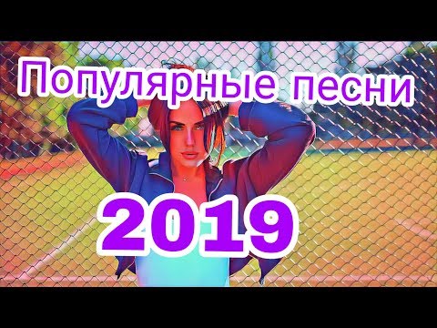 Самые популярные песни 2019🔥❤