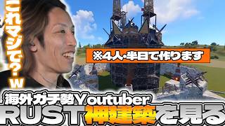 海外のRUSTガチ勢Youtuberの神建築を見て衝撃を受けるSHAKA【2026/07/02】
