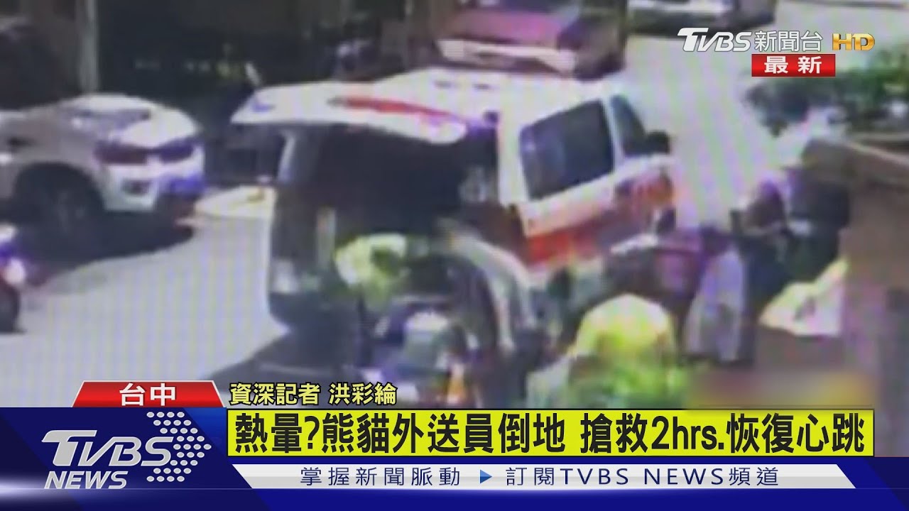中暑?突倒地跌進花圃不起 外送員搶救恢復心跳