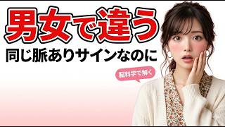 【男女の違い】同じサインなのに脈あり度が変わる理由【脳科学で解く】