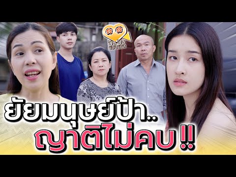 คนอย่างป้า ญาติที่ไหนจะคบด้วย !! อิจฉาเกินหน้า (ละครสั้น) - ปัง ปัง แชนแนล