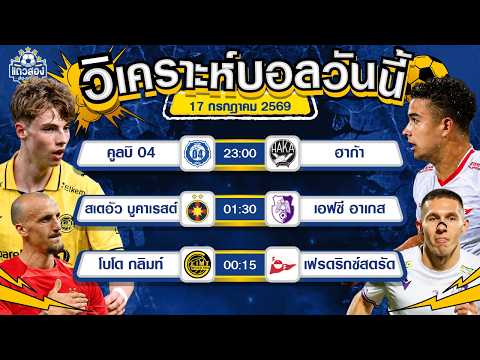 17-07-2026 โบโด กลิมท์ VS เฟรดริกซ์สตรัดเจ้าบ้านเหนือกว่า งานนี้มีถล่ม
