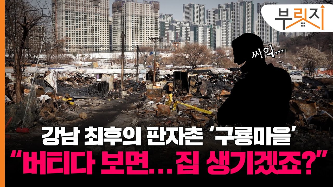 [부릿지GO]겨울엔 불나고, 여름엔 잠기는 구룡마을..."올해는 제발...개발 좀"