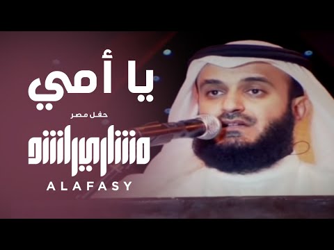 TÉLÉCHARGER ANACHID ALAFASY YA OMI OMI TÉLÉCHARGER YA ANACHID ALAFASY