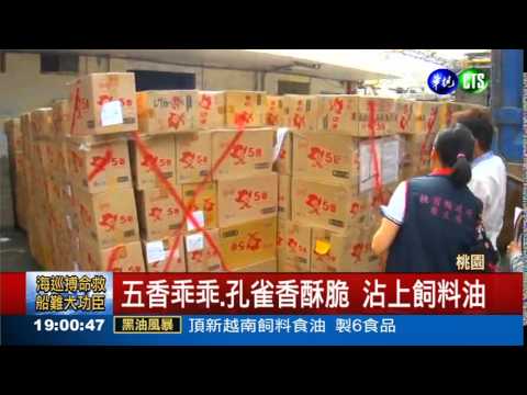 乖乖又中飼料油! 主動通報下架