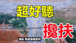 Download lagu 超好聽！馬健濤-楊雯梓對唱這首《攙扶》字字帶淚，聽哭了太好聽了，百聽不厭！給生活加點糖chinese song mp3