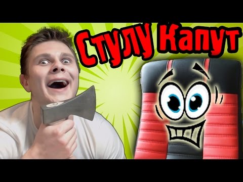 РАСПРАВА СО СТУЛОМ!!! История Стульев Фроста!