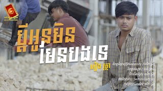 ប្តីអូនមិនមែនបងទេ - អៀង វុត្តា 「LYRIC VIDEO」