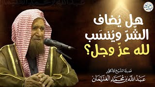 هل يضاف الشر وينسب لله عزّ وجل؟ | الشيخ أ.د عبدالله الغنيمان image