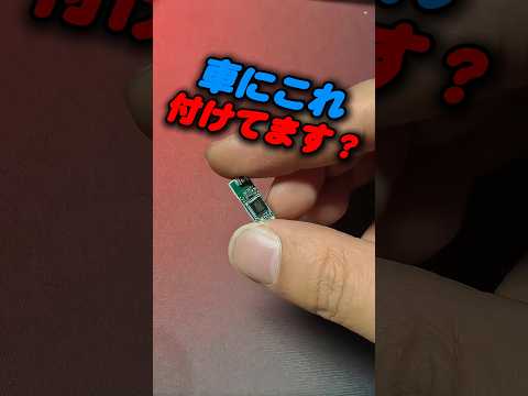 車を盗まれた友達が付けていたもの