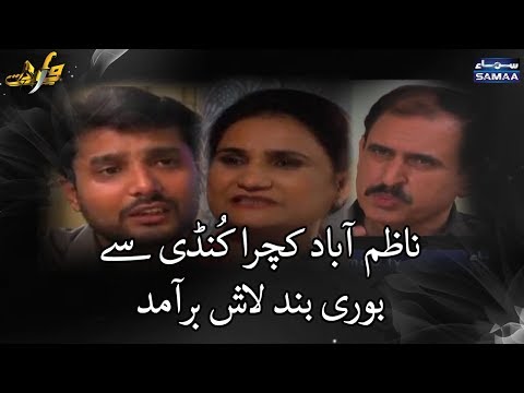 Nazimabad Kachra Kundi Se Bori Bandh Laash Bar-Amad | Wardaat | Samaa TV | Sep 26, 2018