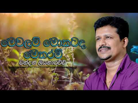 Chandana Liyanarachchi - Mewalam Mokatada Metharam