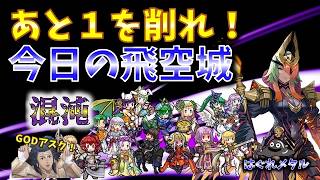 【FEH】♯6646 今日の混沌飛空城！HP1をなんとか削れ！