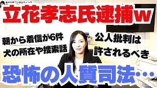 立花孝志さんが逮捕された件　早朝からの着信　3028