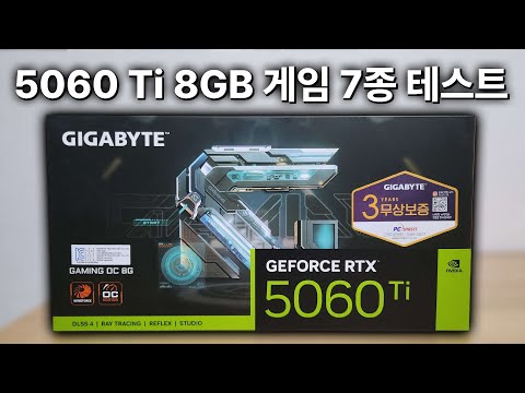 유튜브 찾아봐도 안나오길래 직접 테스트 했습니다, RTX 5060Ti 8GB FPS 게임 7종 벤치마크