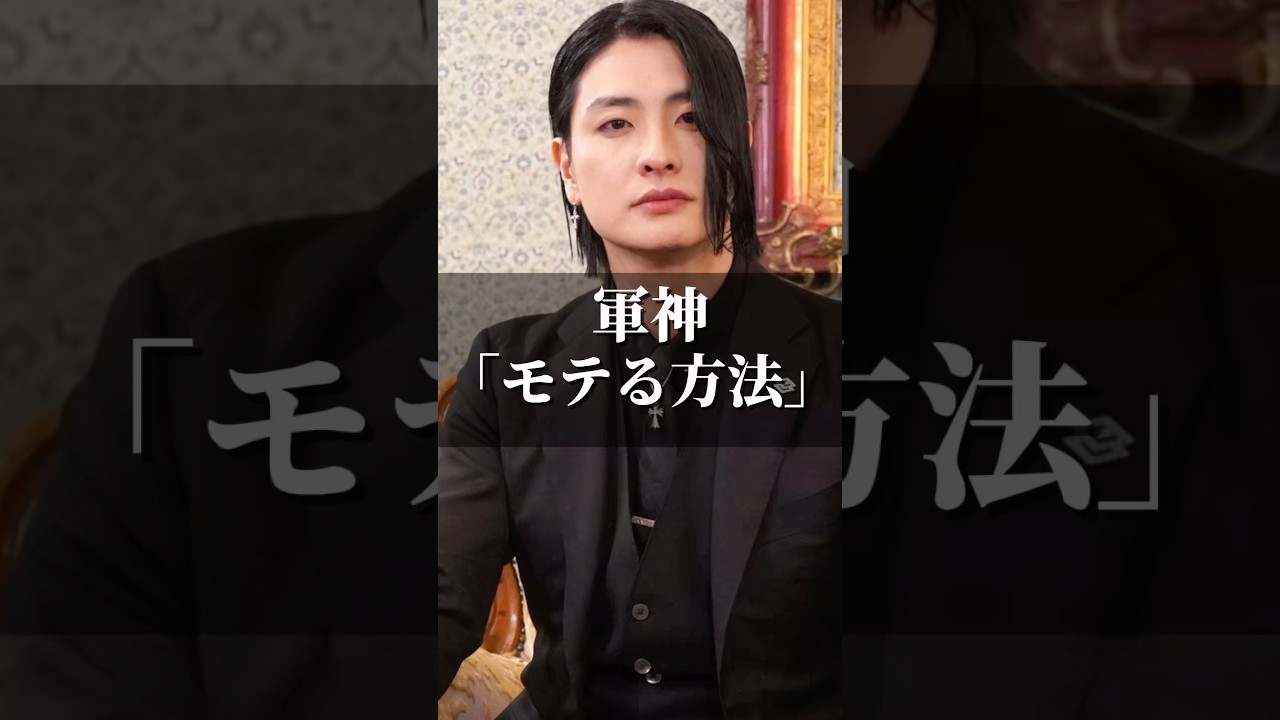 軍神｢モテる方法｣ #名言 #心の哲学 #社長 #いい言葉 #美容 #人間心理 #心に刺さる #恋愛 #名言集 #心のバランス #人生 #ビジネス #あるある #軍神 #ホスト #ホストあるある