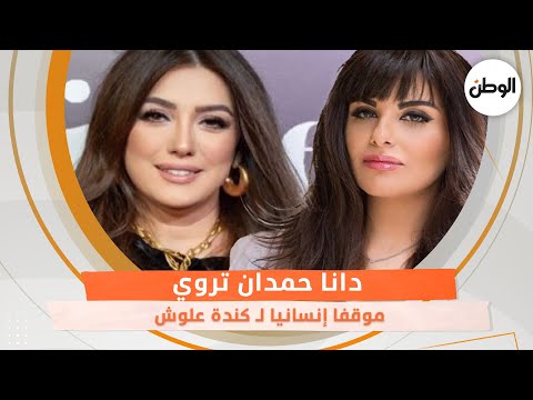 دانا حمدان تروي موقفا إنسانيا لـ كندة علوش