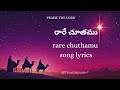 రారే చూతము Rare Chuthamu Raja Suthuni Song Lyrics Christmas Songs