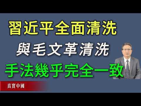 本次习近平全面清洗中共高层，与毛泽东文革清洗中共高官手法几乎完全一致。