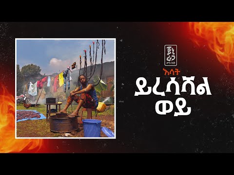 Jonny Ragga - Yiresashal Woy (Esat) | ጆኒ ራጋ - ይረሳሻል ወይ (እሳት) - New Ethiopian Music 2025