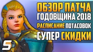 ГОДОВЩИНА 2018 - Обзор патча | Расписание потасовок | Долгожданные скидки - Overwatch новости #81