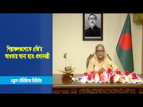 শিল্পাঞ্চলগুলোকে ৫জি’র আওতায় আনা হবে: প্রধানমন্ত্রী