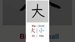 Download lagu How to Write BIG & SMALL in Chinese language Da 大 & Xiao 小 in Chinese Characters Handwriting mp3 Download lagu How to Write BIG & SMALL in Chinese language Da 大 & Xiao 小 in Chinese Characters Handwriting mp3