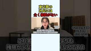 【さとうさおり】なぜ日本で東京都だけが市町村ではなく、区なのか？区であることによって区長には全く権限がないんです