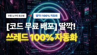 [무료 소스] 매달 유지비 0원, 쓰레드 100% 무한 자동화 구축하는 법 공개