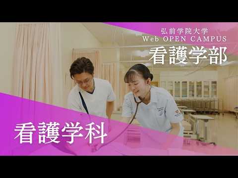 看護学科 看護学部　学科紹介