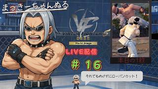 【VFes/R.E.V.O】 ランクマ配信　#016　ゲージ配給便、参る！の巻