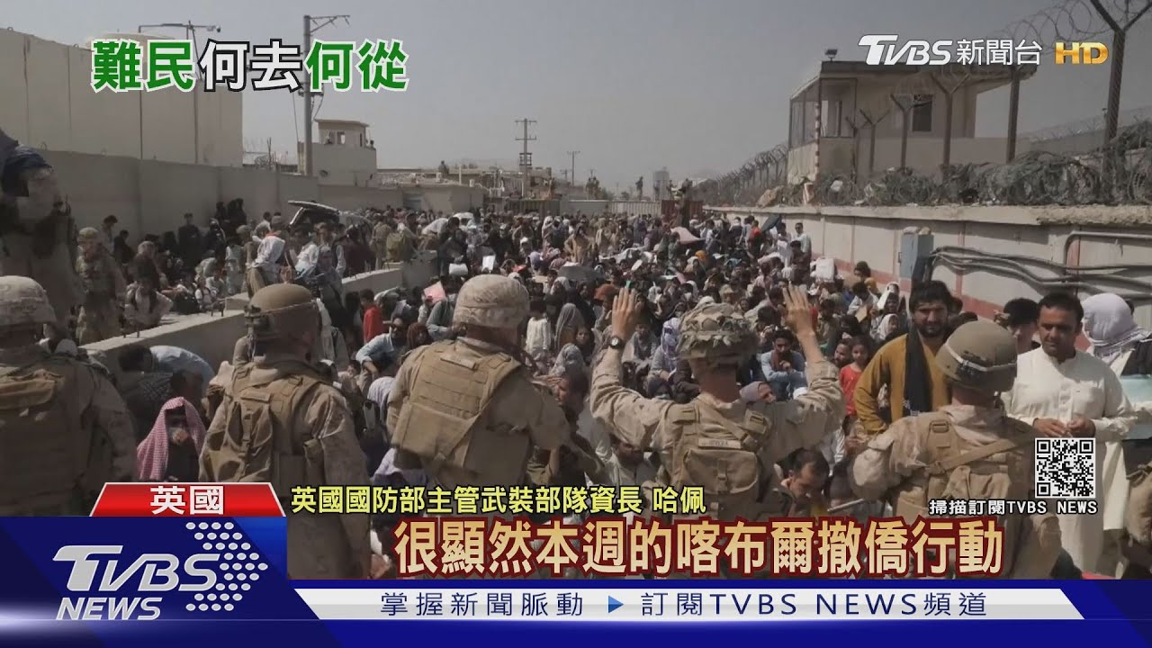 塔利班禁阿富汗人逃往機場! G7領袖今晚急會商