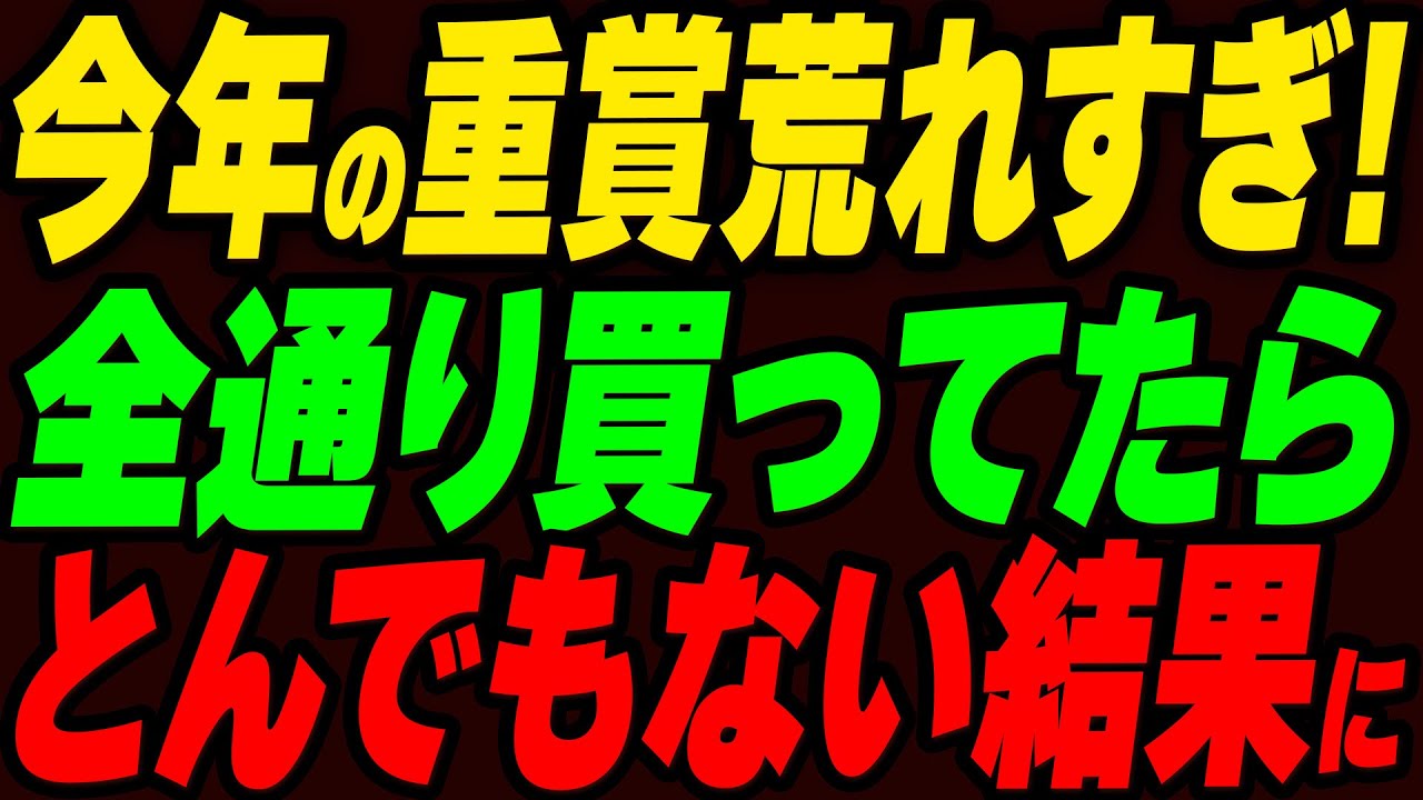 今年の重賞、全通り買っていたらとんでもない結果に