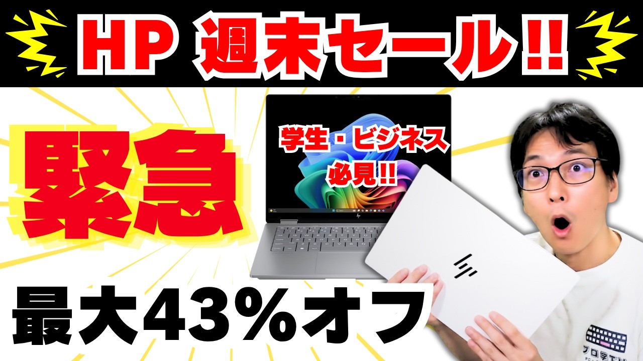 【2026年最新】コスパ最強ノートパソコンの選び方！HP限定セールで最大43%OFFの安いノートPCおすすめはコレ！