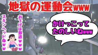 【GTAⅤ実況】しずかちゃんと愉快な仲間達で地獄の運動会www