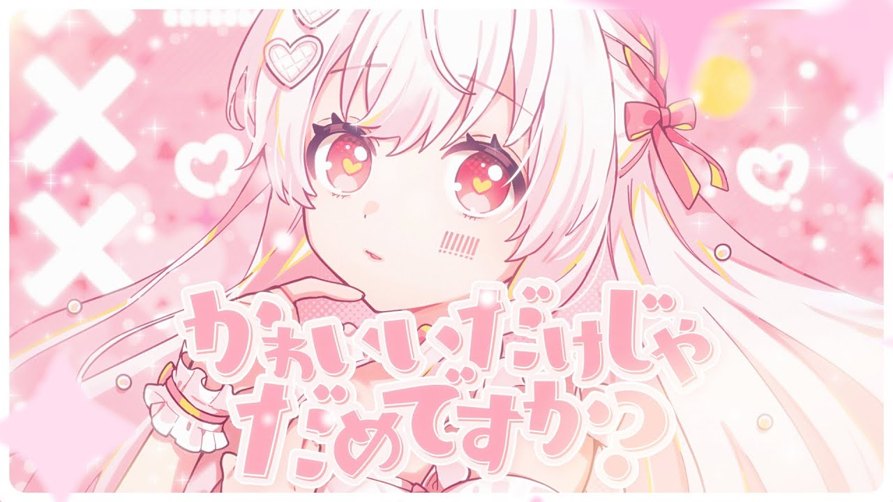 かわいいだけじゃだめですか？／まぬんちゃん（CV:まふまふ）【歌ってみた】