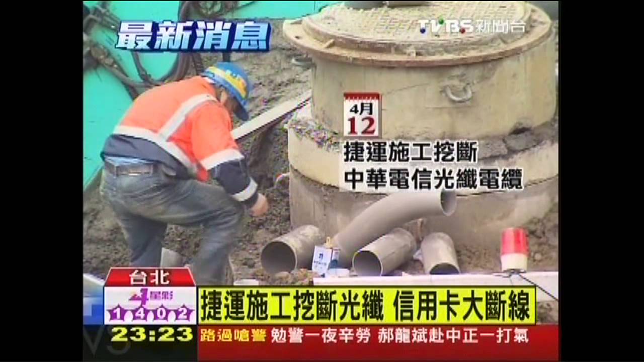 卡卡的!捷運施工挖斷光纖 信用卡當
