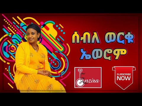 New Single ሰብለ ወርቁ (ኤወሮም) - Seble Worku - New Ethiopian Guragigna Music 2022 (Official Audio)
