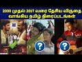 National Award Winning Tamil Films 2000-2017 | Best Tamil Movies | தமிழ்