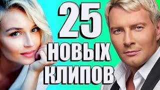 25 НОВЫХ ЛУЧШИХ КЛИПОВ Июль 2018. Самые горячие видео. Главные хиты страны.