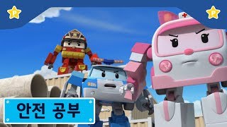 안전 공부 | 폴리 극장 | 위험한 곳에 숨으면 안돼!