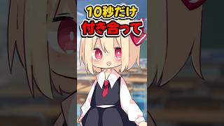 【10秒だけ付き合って】ルーミア&こいしver #shorts #そる式 #ゆっくりメイ #ゆっくり茶番  #恋愛 #おすすめ