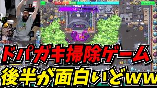 後半へ行くにつれて面白くなっていくドパガキ向け掃除ゲームｗｗ【スイスイ株式会社】
