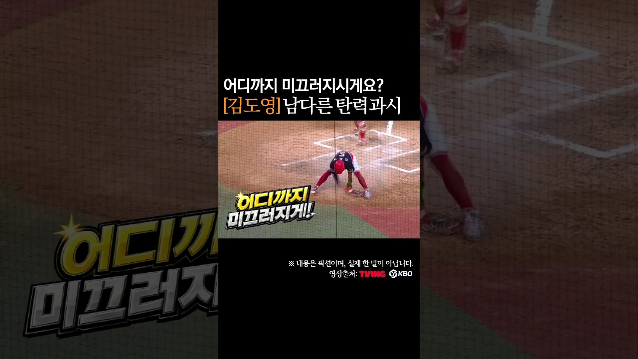 김도영 남다른 탄력, 어디까지 미끄러지시게요? #프로야구